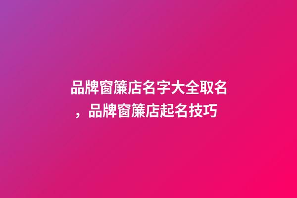 品牌窗簾店名字大全取名，品牌窗簾店起名技巧